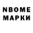 Марки N-bome 1,8мг Nastia Sokolova